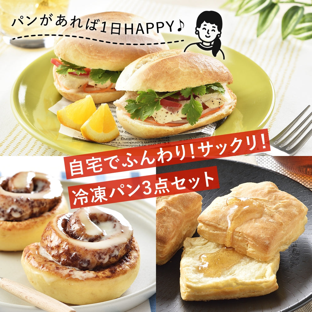 
            
                Load image into Gallery viewer, おうちで焼き立ての味　冷凍パンセット 
            
        